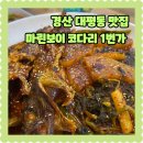 마린보이 | 경산 대평동 가족식사 모임 추천 신상맛집 마린보이 코다리 1번가 추천메뉴 후기