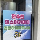 안수진댄스아카데미
