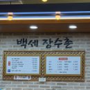 하남 맛집~ 백세장수촌 이미지