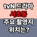사무실용 건축물(서초동 1544-2) | tvn 드라마 서초동 주요 촬영지 위치는?형민빌딩
