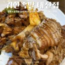 행복북구 야식당 | 족발 + 불족발 둘 다 먹고 싶다면? 대구 칠곡 태전동 족발 맛집 귀한족발 반반족발 매주 금요일 50% 할인!