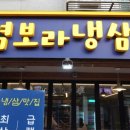 염보라냉삼 네이버블로그
