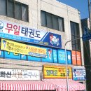 무일체육관 이미지