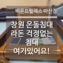 해오름온돌침대