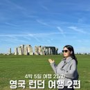 오케이약국 | 신혼여행으로 떠난 9월 4박5일 영국여행 2일차 - 오케이 런던 스옥코 투어(스톤헨지, 코츠월드...