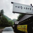 여우사이 | 가평 청평 맛집 뷰까지 좋은 여우사이 바베큐 후기