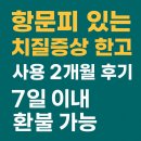 솔잎약국 | 항문피 있는 치질증상 한고 사용 2개월 후기