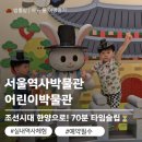 11650-7-70-10 | 서울역사박물관 어린이박물관 후기｜7세 3세, 황포돛배 타고 한양으로 70분 타임슬립
