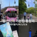 버스매표소자판기 | 서울 남산타워가는법 총정리ㅣ케이블카 버스 도보