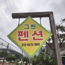 용문산그린펜션