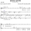 갈보리산 십자가에 (Mary McDonald) [중앙성가 37집] 이미지