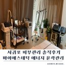 라인에너지 | 서귀포 윤곽관리 마이에스테틱 에너지 윤곽관리 후기 턱라인 고민으로 방문한 서귀포 피부관리