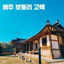 목재고택 | 여주 보통리 고택 조선후기 사대부 주택 서울 근교 여행 가볼만한 곳