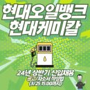 24상반기 HD현대오일뱅크/현대케미칼 신입채용(옴스) 이미지