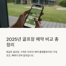 리더스스크린골프존 | 2025년 골프장 할인 예약 사이트 비교 총정리, 똑같은 골프장, 가격은 다르다!