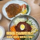 서광주셀프 | [매월동 맛집] 푸짐한 경양식 왕돈까스 맛집, 진심왕돈까스 서광주점