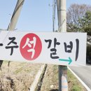 파주석갈비 | 소문난 문산 근처 맛집 달짝지근 돼지석갈비