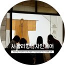 완월동337-20(없음) | 2026 서울리빙디자인페어 C홀/D홀 관람후기+이벤트 상품