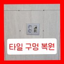 사천띄기마을경로당 | 벽걸이티비구멍 타일구멍 복원 업체