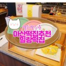 밀랑떡 | 아산 떡집 추천 밀랑떡집 떡러버의 예약 방문 후기