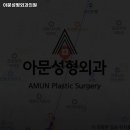 아문성형외과의원 이미지