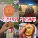 본빵 | 경주기념품 경주디저트 기념품빵 4가지 먹어본 후기