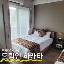 드림인바디 | 후쿠오카여행 드림인하카타 주방있는 4인 12만원 가족숙소 후기