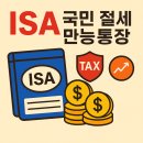 미장점 현대자동차 | 절세 계좌 ISA 에 대한 정리와 실제 운용 후기!