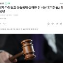 BJ가 시청자 가둬놓고 폭행, 살해, 시신 유기 이미지