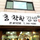 참착한김밥