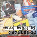 워커넥 | 코스트코 장보기 후기 | 할인템과 신상품 직접 사왔어요