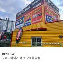 중앙타이어 | 구리 타이어 맛집 타이어뱅크 구리중앙점 다녀온 후기