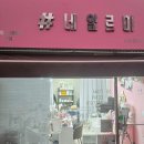 네일르미 - 동구 계족로483번길 45 | 네일르미