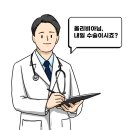 이노메드 | [이샘병원 수술 기록] EP2. 입원수속 및 입원실 배정