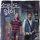 초희세탁 | 영화 [소리도 없이] 줄거리 결말 : Voice of Silence 2020