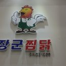 장군찜닭 이미지
