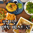 비스트로 | 푸꾸옥 맛집 안도 비스트로 후기 | 여행 중 가장 만족했던 점심