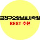 금천구요양보호사학원 추천, 자격증반, 국비지원 개강일정