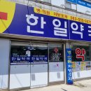 한일약국 이미지