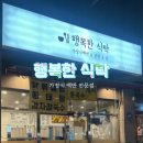 양주/옥정ㅣ옥정 백반 맛집 가정식백반 맛집 한식 맛집 [행복한 식탁] 방문 후기