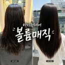 아이원헤어 | 범계역미용실 볼륨매직 아이원헤어 준성디자이너 후기