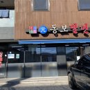 원동보밀면 이미지