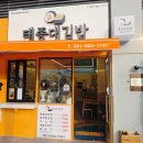 한솥도시락 영도동삼점 | 영도 태종대 근처 포장 김밥 맛집 태종대김밥