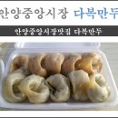 다복만두 이미지