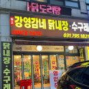 강영감네 닭내장 이미지