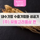 (주)유림고려홍삼