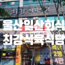 최강식육식당 이미지