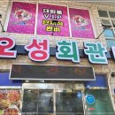 오성회관 이미지