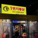 [지행역 맛집 치킨] 동두천 야장 맛집 찾는다면? 일번지통닭 지행점