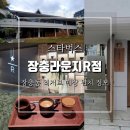 GS25 사상경동점 | 스타벅스 장충라운지R점 60년대 대저택을 개조한 장충동 카페 위치 및 매장 정보